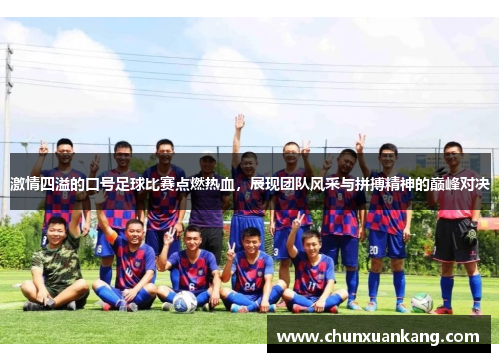 激情四溢的口号足球比赛点燃热血，展现团队风采与拼搏精神的巅峰对决