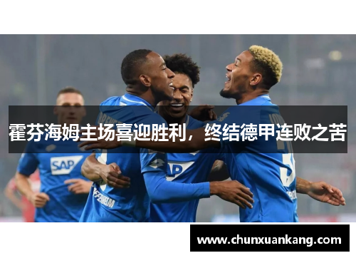 霍芬海姆主场喜迎胜利，终结德甲连败之苦