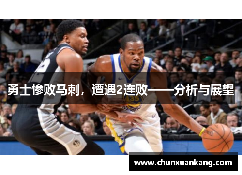 勇士惨败马刺，遭遇2连败——分析与展望