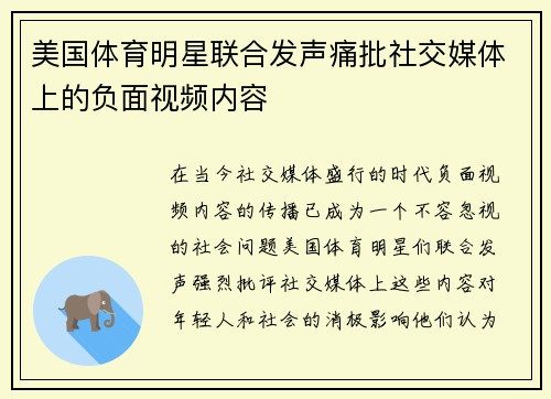 美国体育明星联合发声痛批社交媒体上的负面视频内容