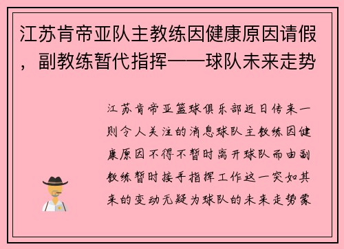 江苏肯帝亚队主教练因健康原因请假，副教练暂代指挥——球队未来走势引发关注
