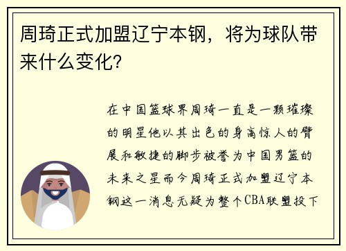 周琦正式加盟辽宁本钢，将为球队带来什么变化？
