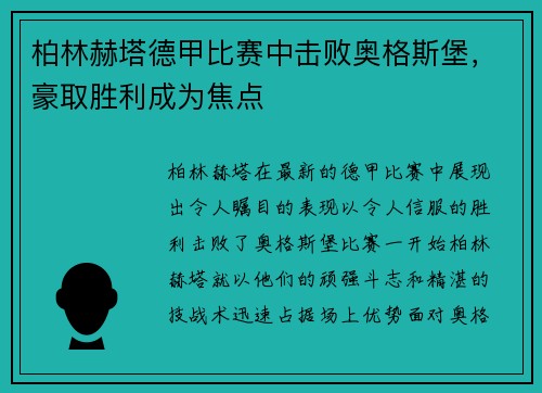 柏林赫塔德甲比赛中击败奥格斯堡，豪取胜利成为焦点