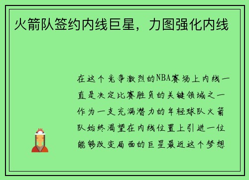 火箭队签约内线巨星，力图强化内线