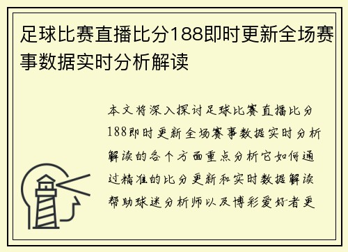 足球比赛直播比分188即时更新全场赛事数据实时分析解读